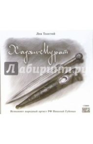 Хаджи-Мурат (CD-MP3) / Толстой Лев Николаевич