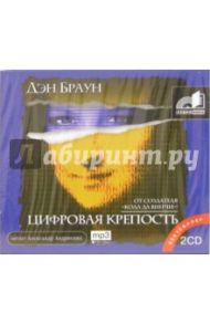 Цифровая крепость (2CDmp3) / Браун Дэн