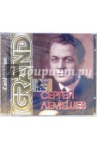 Сергей Лемешев (CD)