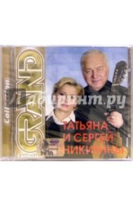 Татьяна и Сергей Никитины (CD)