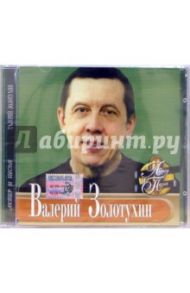 CD. Валерий Золотухин