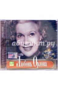 CD. Любовь Орлова