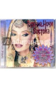 Горячие ночи Востока. The Best. Часть 1 (CD)