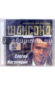 CD. Сергей Наговицын