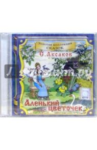 Аленький цветочек (CD) / Аксаков Сергей Тимофеевич