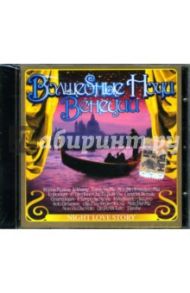 Волшебные ночи Венеции (CD)