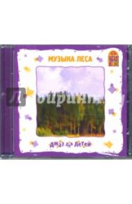 Джаз для детей "Музыка леса" (CD)