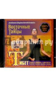 Тибет. Секреты медицины и долголетия (CD)