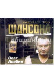 Олег Алябин (CD)