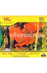 Месяц, Солнце и Ветер (CDmp3)