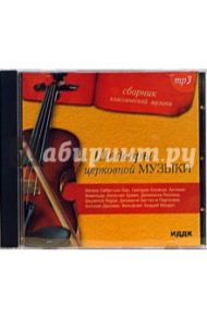 Шедевры церковной музыки (CD-MP3)