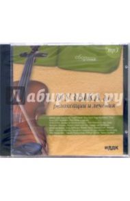 Музыка для релаксации  и лечения (CD-MP3)