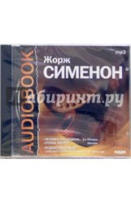 Человек из Лондона, Трубка Мегрэ (CD-MP3) / Сименон Жорж