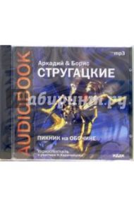 Пикник на обочине (CD-MP3) / Стругацкий Аркадий Натанович, Стругацкий Борис Натанович