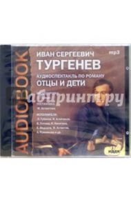 CD Отцы и дети (CDmp3) / Тургенев Иван Сергеевич