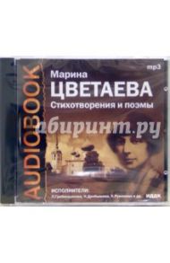 Стихотворения и поэмы (CDmp3) / Цветаева Марина Ивановна