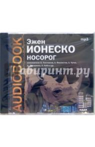 Носорог (CD-ROM) / Ионеско Эжен