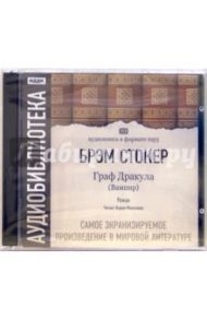 Граф Дракула (2CDmp3) / Стокер Брэм