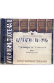 Три возраста Окини-сан (2CDmp3) / Пикуль Валентин Саввич