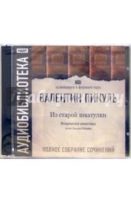 Из старой шкатулки (2CDmp3) / Пикуль Валентин Саввич