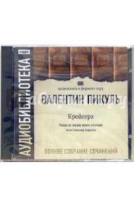 Крейсера (2CDmp3) / Пикуль Валентин Саввич