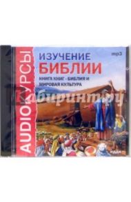 Изучение библии (CDmp3)