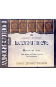 Нечистая сила (8CD-MP3) / Пикуль Валентин Саввич