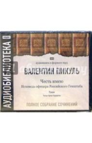 Честь имею (3CDmp3) / Пикуль Валентин Саввич