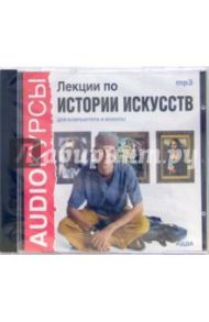 Лекции по истории искусств (CDmp3)