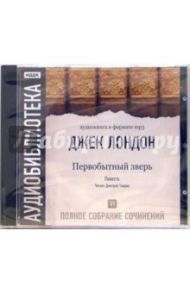 Полное собрание сочинений. Том 6. Первобытный зверь (CD-MP3) / Лондон Джек