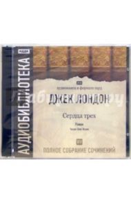 Полное собрание сочинений. Том 7. «Сердца трех» (2CD-MP3) / Лондон Джек