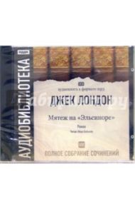 Полное собрание сочинений. Том 8. "Мятеж на "Эльсиноре" (2CD-MP3) / Лондон Джек