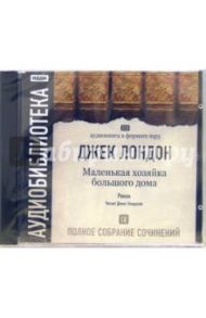 Полное собрание сочинений. Том 9. «Маленькая хозяйка большого дома» (2CD-MP3) / Лондон Джек