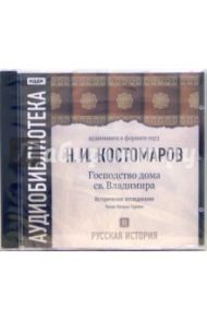 Русская история. Господство дома св. Владимира. Том 2 (CD-MP3) / Костомаров Николай Иванович