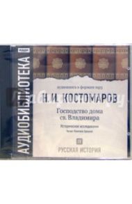 Русская история. Господство дома св. Владимира. Том 4 (CD-MP3) / Костомаров Николай Иванович