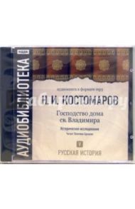 Русская история. Господство дома св. Владимира. Том 5 (CD-MP3) / Костомаров Николай Иванович