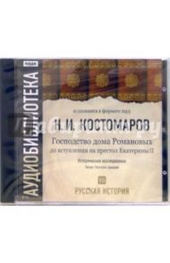 Русская история. Господство дома Романовых. До вступления на престол Екатерины II. Том 7(CD-MP3) / Костомаров Николай Иванович