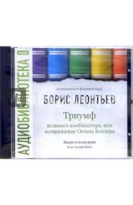 Триумф великого комбинатора, или Возвращение Остапа Бендера (CD-MP3) / Леонтьев Борис Борисович