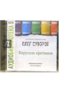 Карусель кретинов  (CD-ROM, MP3) / Суворов Олег Валентинович