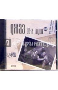 Джаз 30-х годов (CD-ROM)