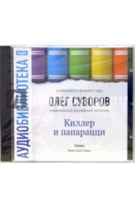 Киллер и папарацци (CDmp3) / Суворов Олег Валентинович