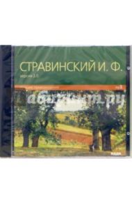 Лучшие произведения (CD-MP3) / Стравинский Игорь Фёдорович