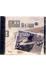 Джаз 60-х годов (CD-ROM)