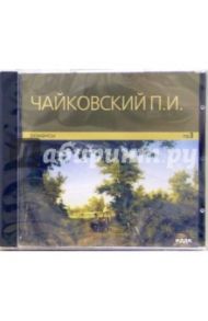 Романсы (CD-MР3) / Чайковский Петр Ильич