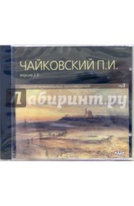 Собрание музыкальных произведений (CD-MP3) / Чайковский Петр Ильич