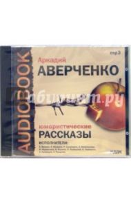 Юмористические рассказы (CDmp3) / Аверченко Аркадий Тимофеевич