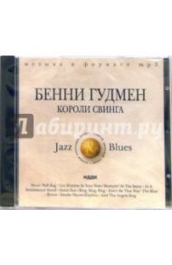 Бенни Гудмен. Короли свинга (CD-MP3)