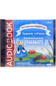 CD Гадкий утенок. Дюймовочка. Соловей (CDmp3) / Андерсен Ханс Кристиан