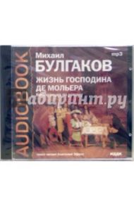 CD Жизнь господина де Мольера (CDmp3) / Булгаков Михаил Афанасьевич