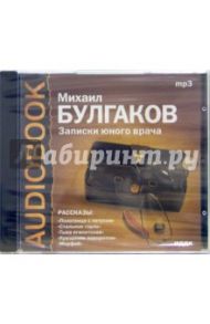 CD Записки юного врача (CDmp3) / Булгаков Михаил Афанасьевич